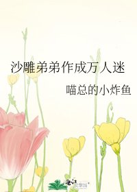 沙雕弟弟作成万人迷