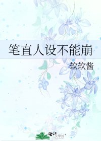 笔直人设不能崩