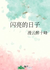 闪亮的日子
