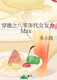 穿越之八零年代女友力Max