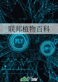 联邦植物百科