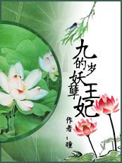 九岁的妖孽王妃/银丝魅惑独宠妖孽妃