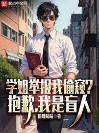 學姐舉報我偷窺?抱歉,我是盲人