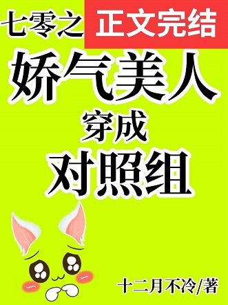 穿成年代文女主对照组/七零之娇气美人穿成对照组