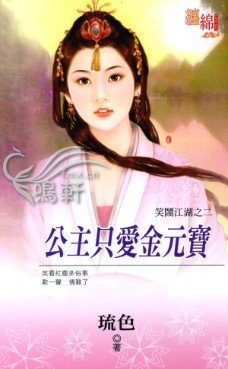 公主只爱金元宝(笑闹江湖之二)