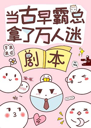 当古早霸总错拿万人迷剧本