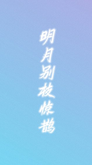 明月别枝惊鹊