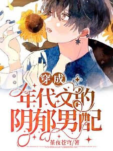 穿成年代文的阴郁男配