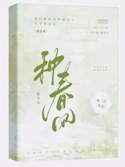 种春风