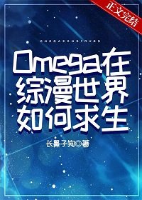 (综漫同人)Omega在综漫世界如何求生