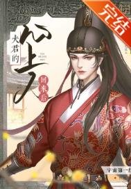 夫君的心上人回來後