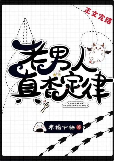 老男人真香定律