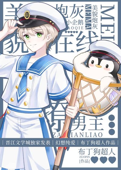 美貌炮灰小企鹅在线撩男主