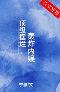 顶级摆烂,轰炸内娱