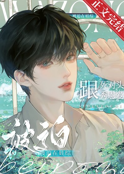 被迫在娃綜跟死對頭秀恩愛