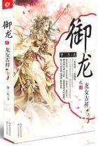 御龙之龙女吉祥(出版书上下)