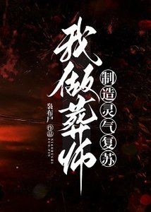我做葬师,制造灵气复苏