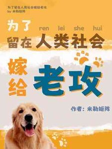为了留在人类社会嫁给老攻