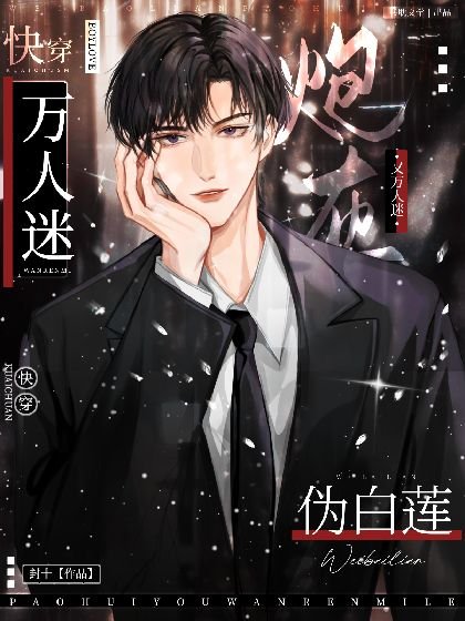 【快穿】偽白蓮炮灰又萬人迷了