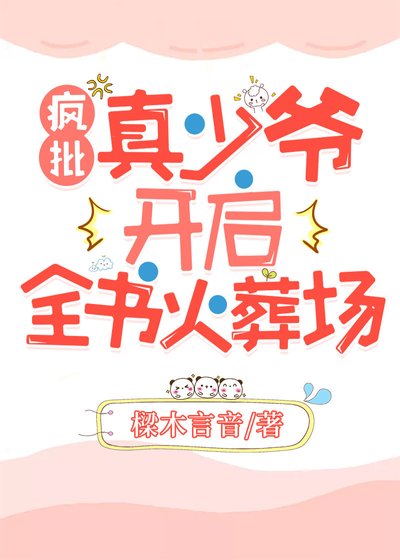 偏激真少爷开启全书火葬场