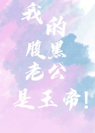 我的腹黑老公是玉帝