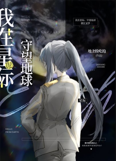 我在星际,守望地球