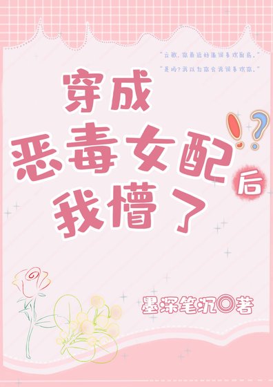 穿书的我鞭成了恶毒女胚