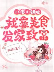 八零小辣媳:我靠美食发家致富