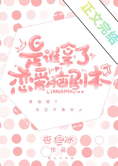谁抢了我的恋艾脑剧本