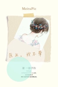 周周复始/医生,我不晕