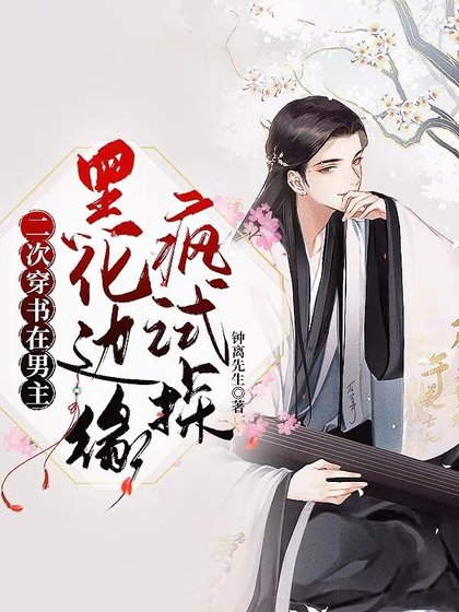 二次穿书:在男主黑化边缘疯试探