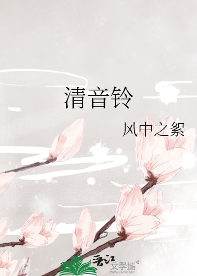 清音铃