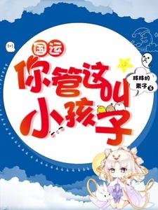 国运:你管这叫小孩子