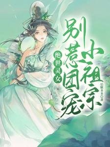 绝世灵女,别惹团宠小祖宗