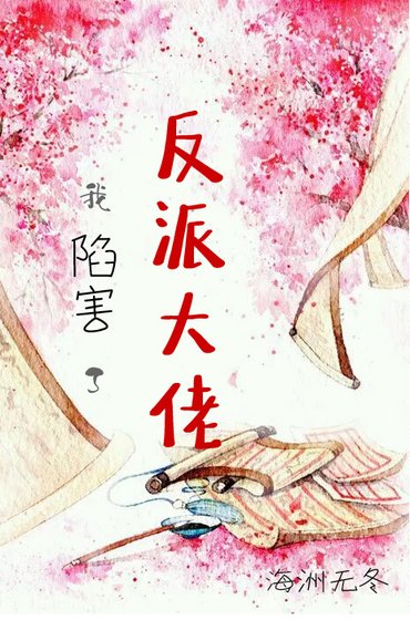 我陷害了反派大佬后(穿书)