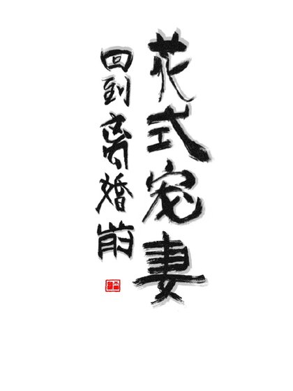 回到离婚钳花式宠妻
