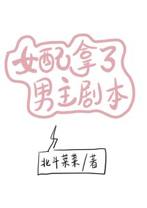 女配拿了男主剧本