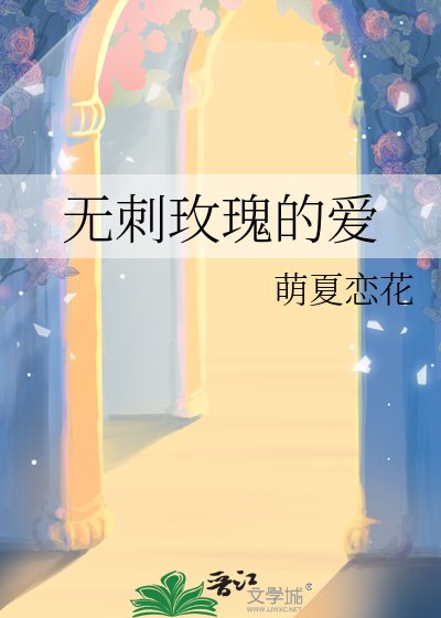 无刺玫瑰的爱