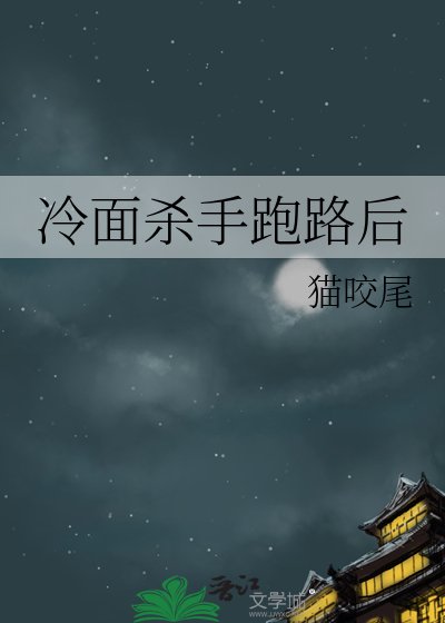 冷面杀手跑路后