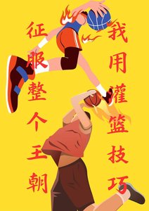 我用灌篮技巧征服整个王朝