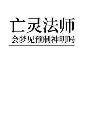 亡靈法師會夢見預製神嗎