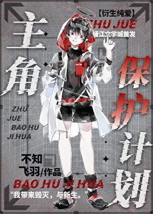 主角保护计划