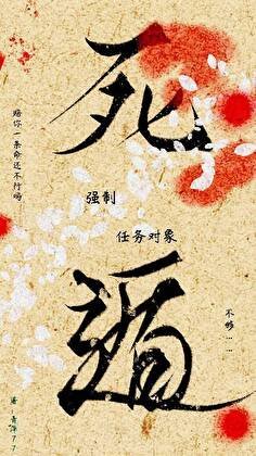 強制任務對象後死遁了