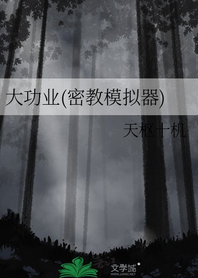 大功业(密教模拟器)