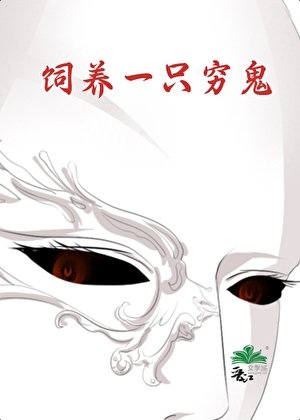 饲养一只穷鬼