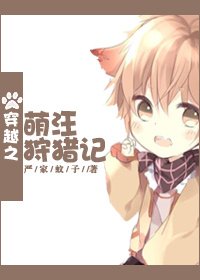 我和我那忠犬男友/穿越之萌汪狩猎记