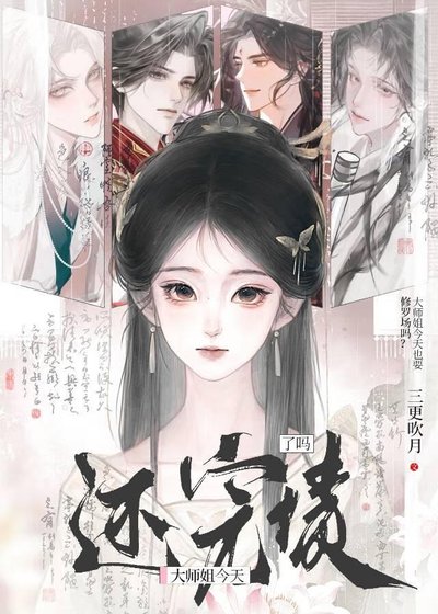 大师姐今天还完债了吗