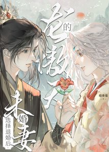 龍傲天的未婚妻選擇退婚後