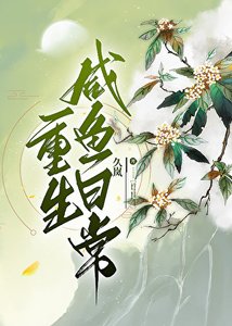 重生咸鱼日常