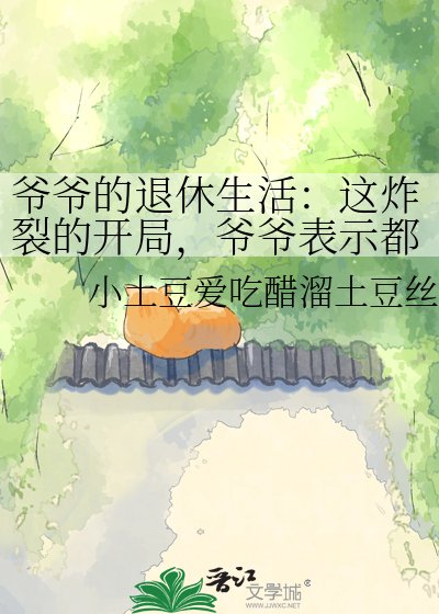 爷爷的退休生活：这炸裂的开局，爷爷表示都是小case